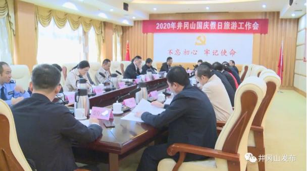 2020年井岡山國慶假日旅游工作會議召開