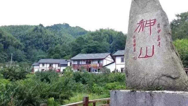神山村