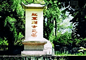 茅坪紅軍烈士墓