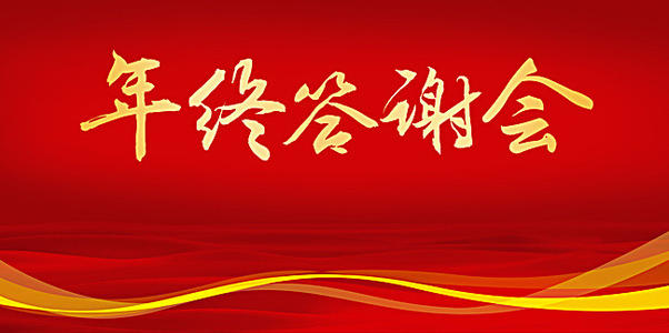 答謝會