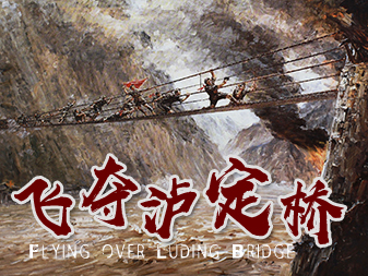 飛奪瀘定橋-<a href=/ target=_blank class=infotextkey>井岡山拓展</a>訓練項目