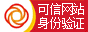 可信網站驗證