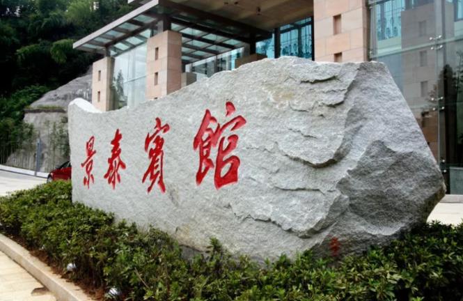 “破繭成蝶”的美麗蛻變 ---井岡山景泰酒店兩年跨越式發展紀實