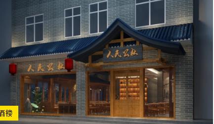 井岡山人民公社酒樓