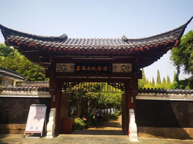 王安石紀念館