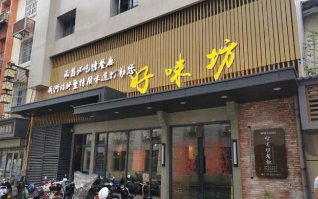 好味坊
