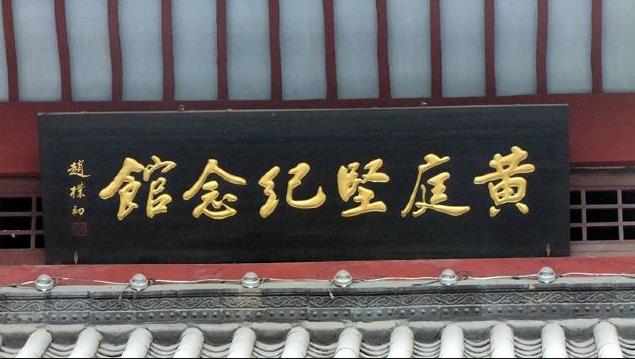 黃庭堅紀念館