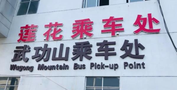 萍鄉長途汽車站