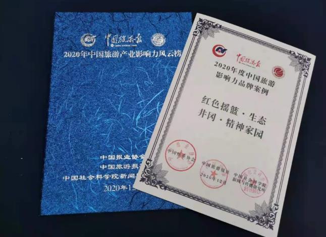 2020年度中國旅游影響力品牌案例證書