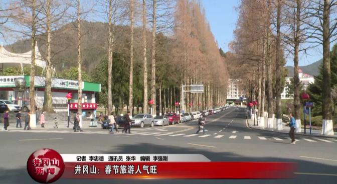 井岡山春節旅游人氣旺