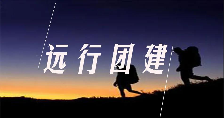 遠行團建