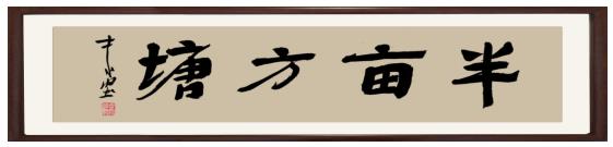 著名書法家馮衛明先生為半畝方塘題寫牌匾