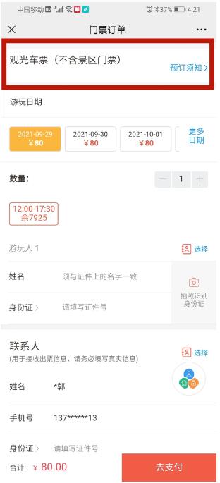 填寫游玩人信息