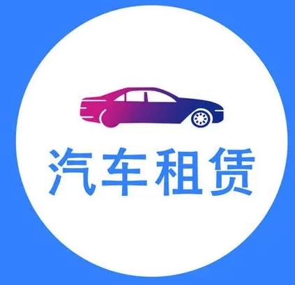 井岡山汽車租賃