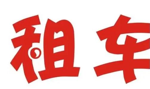 租車