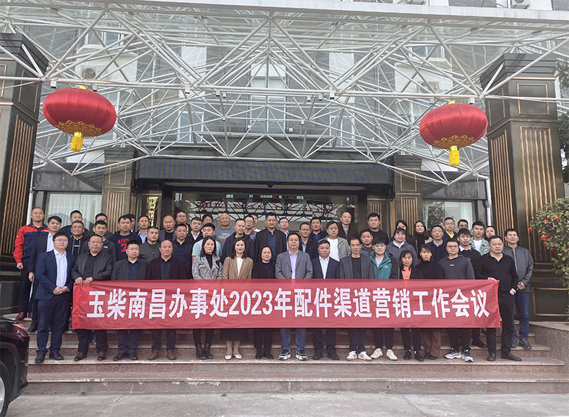 玉柴南昌辦事處2023年配件渠道營銷工作會議