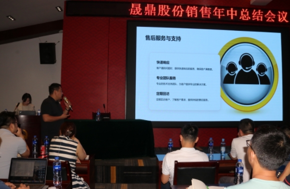 晟鼎股份銷售年中總結會議