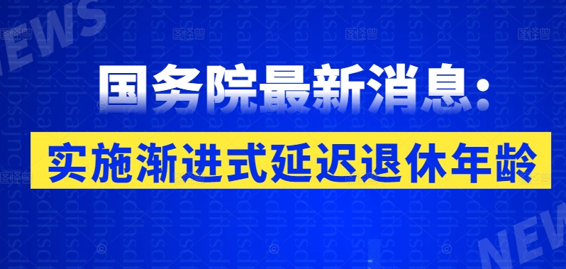 漸進式延遲法定退休年齡