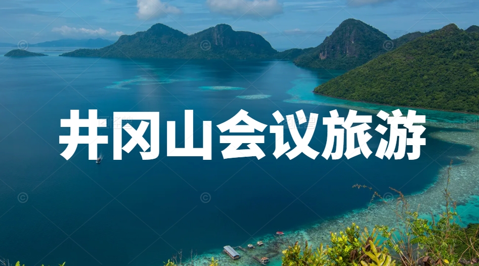 井岡山會議旅游
