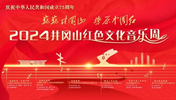 2024年井岡山紅色文化音樂周