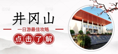井岡山一日游最佳方案