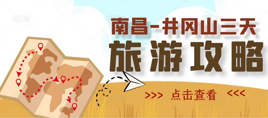 南昌-井岡山三天旅游攻略