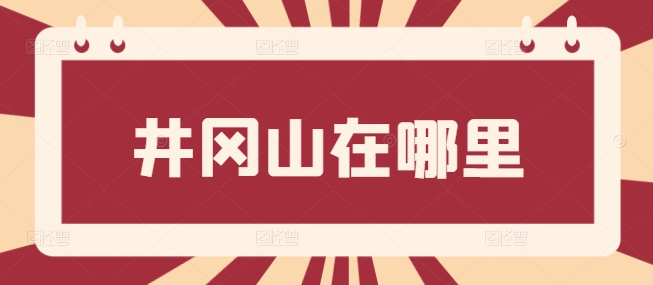 井岡山在哪里