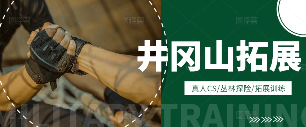 井岡山訓練基地有哪些項目可以參加？紅色拓展項目大全（2025最新版）