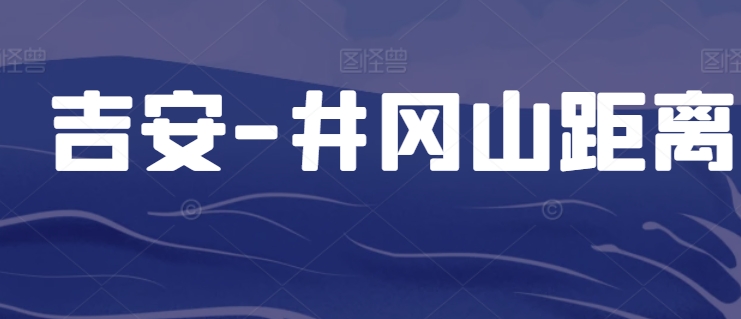 <a href=/ja/ target=_blank class=infotextkey>吉安</a>-井岡山
