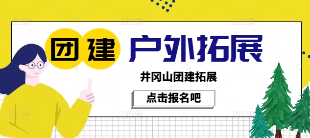 井岡山拓展訓練營地址在哪里，怎么收費
