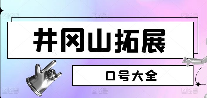 井岡山團建標語口號大全(2025超實用版)
