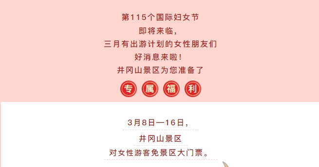 2025年井岡山門票免費政策,三八節期間女性免費