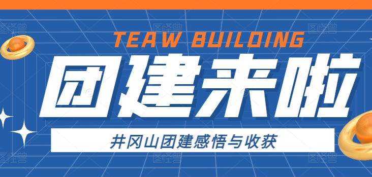 井岡山團建感悟與收獲心得體會 | 一場跨越時空的精神洗禮