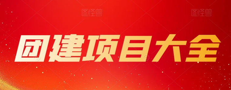 團建項目大全