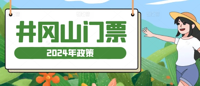 井岡山門票多少錢,井岡山2024年門票優惠政策