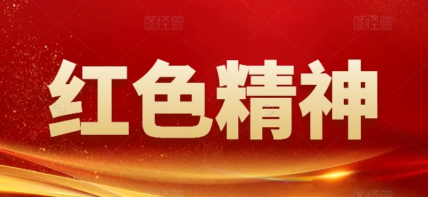 紅色精神