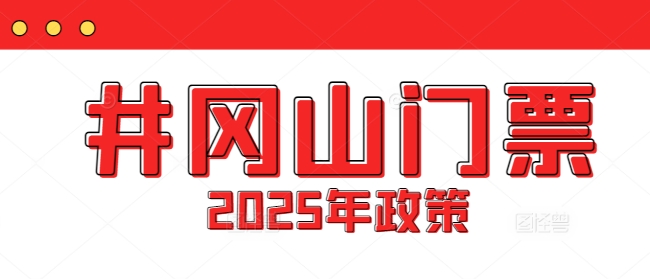 井岡山門票多少錢?2025年井岡山門票最新優惠政策