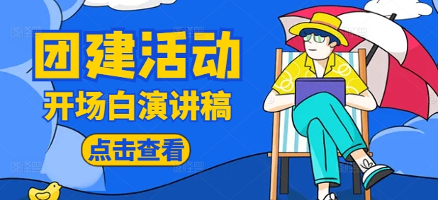 團建活動主持稿開場白與結束語