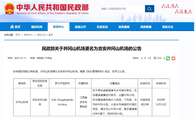 民政部關于吉安井岡山機場正式更名的公告截圖
