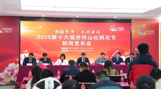 2025第十六屆井岡山杜鵑花節新聞發布會召開