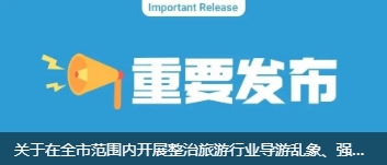 關于在井岡山開展整治旅游行業導游亂象、強制消費等問題的公告