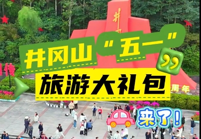 井岡山2025年“五一”期間旅游門票優惠政策  | 門票5折+紅歌賽福利